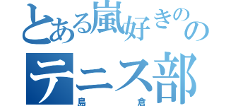 とある嵐好きののテニス部（島倉）