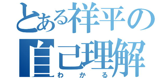 とある祥平の自己理解（わかる）