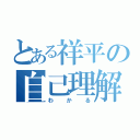 とある祥平の自己理解（わかる）