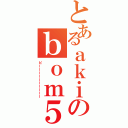 とあるａｋｉのｂｏｍ５５５（ピーーーーーーーーーー）