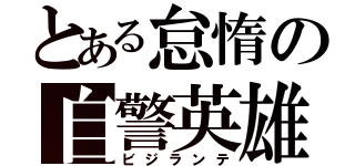 とある怠惰の自警英雄（ビジランテ）