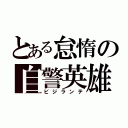 とある怠惰の自警英雄（ビジランテ）