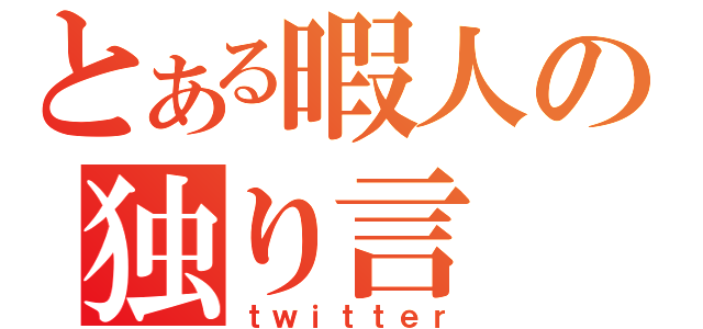 とある暇人の独り言（ｔｗｉｔｔｅｒ）