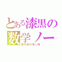 とある漆黒の数学ノート（堕天使の落し物）