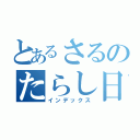 とあるさるのたらし日記（インデックス）