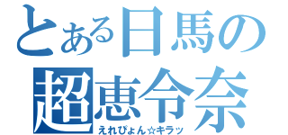 とある日馬の超恵令奈（えれぴょん☆キラッ）