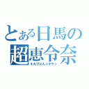 とある日馬の超恵令奈（えれぴょん☆キラッ）