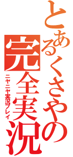 とあるくさやの完全実況（ニヤニヤ実況プレイ）