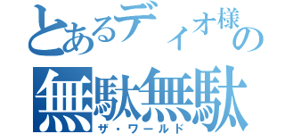 とあるディオ様の無駄無駄無駄（ザ・ワールド）