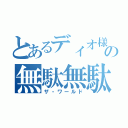 とあるディオ様の無駄無駄無駄（ザ・ワールド）