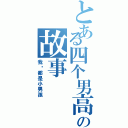 とある四个男高音の故事Ⅱ（我们都是小男孩）