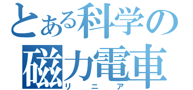 とある科学の磁力電車（リニア）