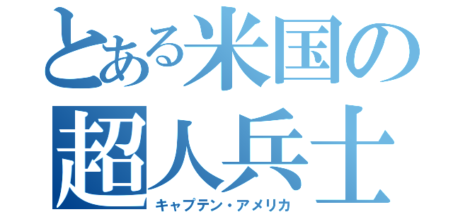 とある米国の超人兵士（キャプテン・アメリカ）