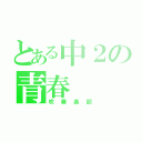 とある中２の青春（吹奏楽部）