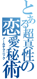 とある超真性の恋愛秘術（メールテクニック）