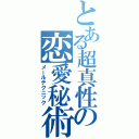 とある超真性の恋愛秘術（メールテクニック）