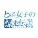 とある女子の爆走伝説（インデックス）