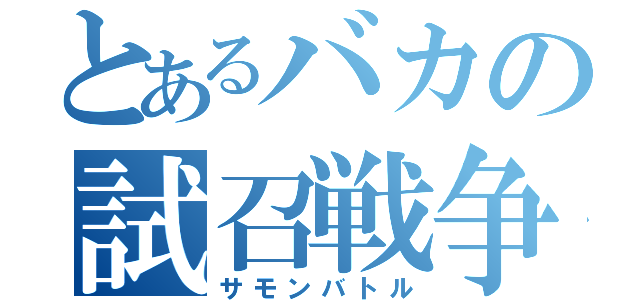 とあるバカの試召戦争（サモンバトル）