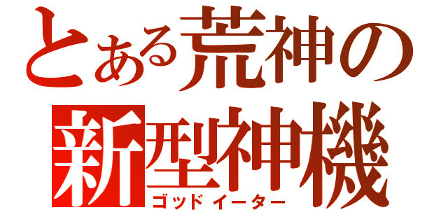 とある荒神の新型神機（ゴッドイーター）