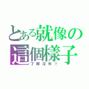 とある就像の這個樣子（了解沒有？）