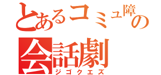 とあるコミュ障の会話劇（ジゴクエズ）