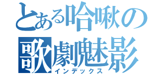 とある哈啾の歌劇魅影（インデックス）