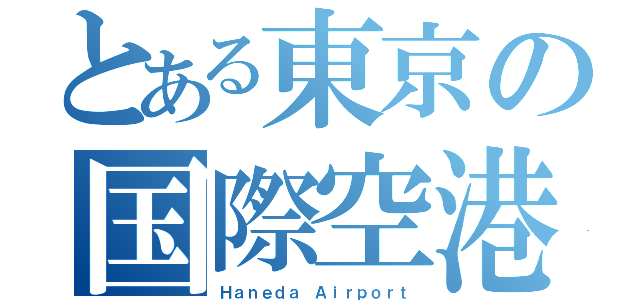 とある東京の国際空港（Ｈａｎｅｄａ Ａｉｒｐｏｒｔ）