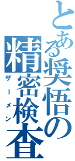 とある奨悟の精密検査（ザーメン）