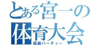 とある宮一の体育大会（仮装パーティー）