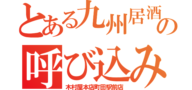 とある九州居酒屋の呼び込み（木村屋本店町田駅前店）