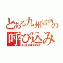 とある九州居酒屋の呼び込み（木村屋本店町田駅前店）