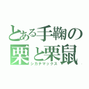 とある手鞠の栗と栗鼠（シカテマックス）