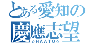 とある愛知の慶應志望（☆ＨＡＡＴＯ☆）