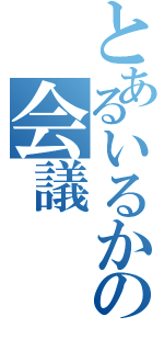 とあるいるかの会議（）