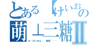 とある【けいおん】の萌⊥三糖Ⅱ（★﹑けいおん﹍ 雅嫻\'∢㌳）