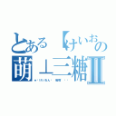 とある【けいおん】の萌⊥三糖Ⅱ（★﹑けいおん﹍ 雅嫻\'∢㌳）