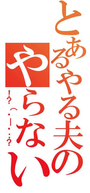 とあるやる夫のやらない夫（！？（・＿・；？）