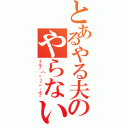 とあるやる夫のやらない夫（！？（・＿・；？）