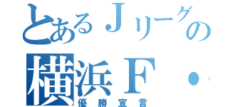 とあるＪリーグの横浜Ｆ・マリノス（優勝宣言）