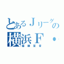 とあるＪリーグの横浜Ｆ・マリノス（優勝宣言）