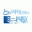 とある甲斐田のミニ四駆（あれ！？動かない！？）