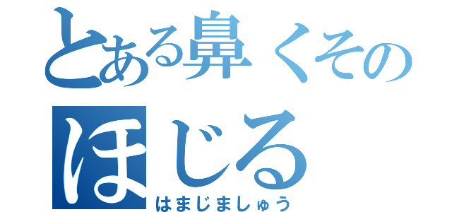 とある鼻くそのほじる（はまじましゅう）