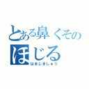 とある鼻くそのほじる（はまじましゅう）