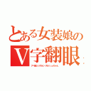 とある女装娘のＶ字翻眼（アへ顔シングルピースＮｉｃｏちゃん）