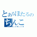 とあるほたるのちんこ（しょぼしょぼ）