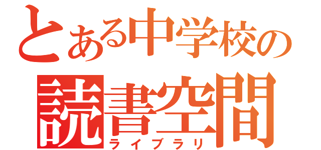 とある中学校の読書空間（ライブラリ）