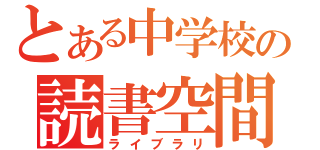 とある中学校の読書空間（ライブラリ）