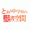 とある中学校の読書空間（ライブラリ）