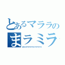 とあるマララのまラミラマラマラマラミ（まラミラマラマラマラミマラマラマラ）