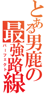 とある男鹿の最強路線（パーフェクト）